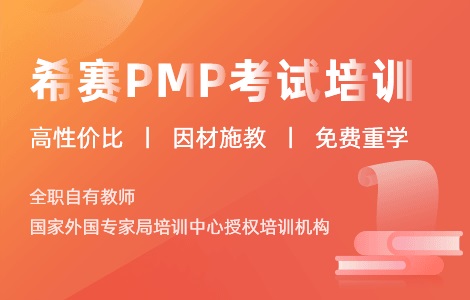 希賽網PMP培訓團購